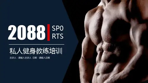 健身教练通用PPT模板 (1)