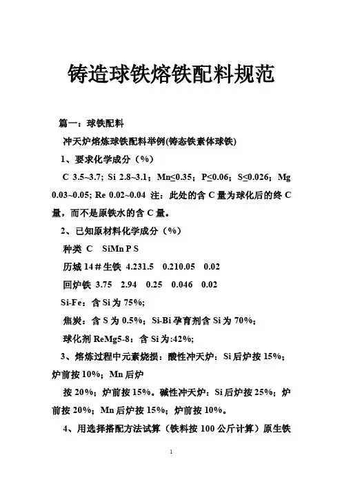 铸造球铁熔铁配料规范