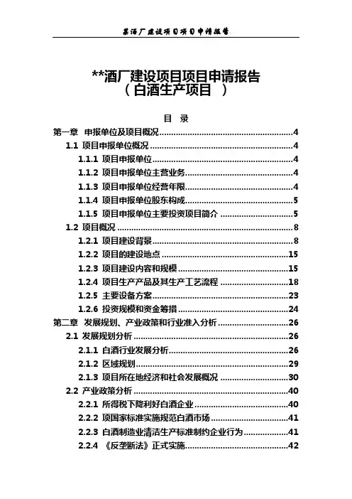 酒厂建设项目项目申请报告(白酒生产项目)
