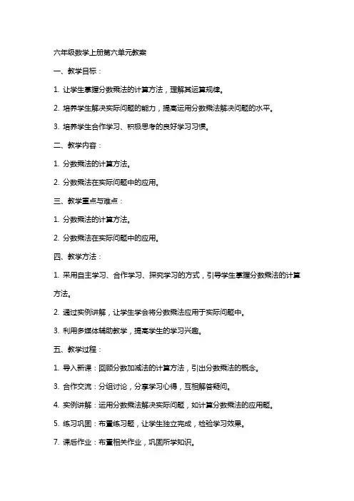六年级数学上册第六单元教案