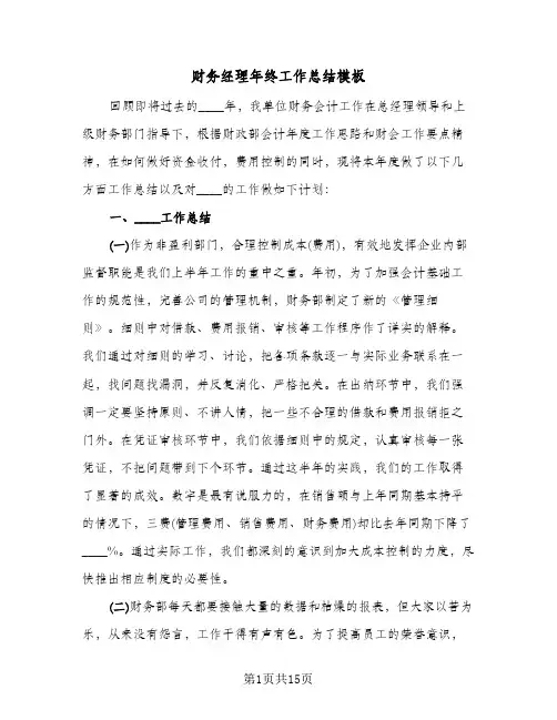 财务经理年终工作总结模板(5篇)