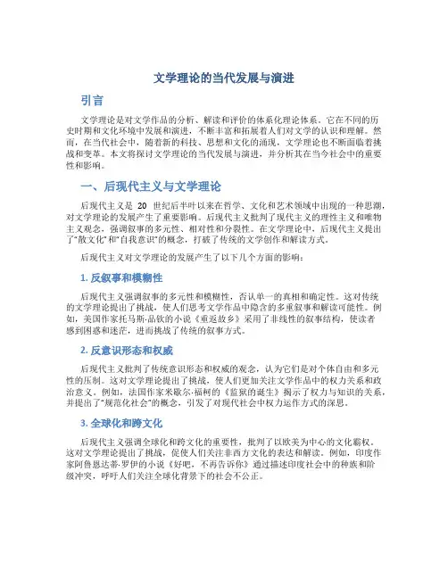 文学理论的当代发展与演进
