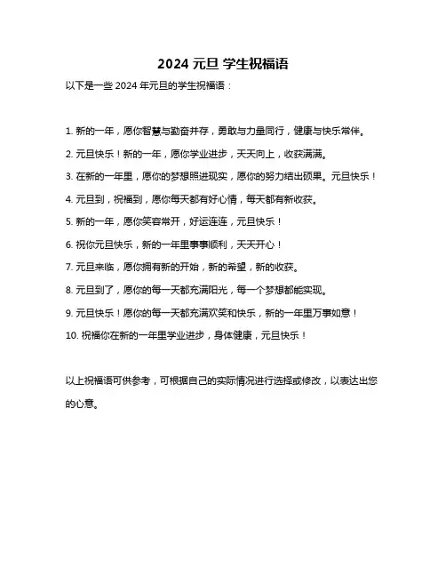 2024元旦 学生祝福语