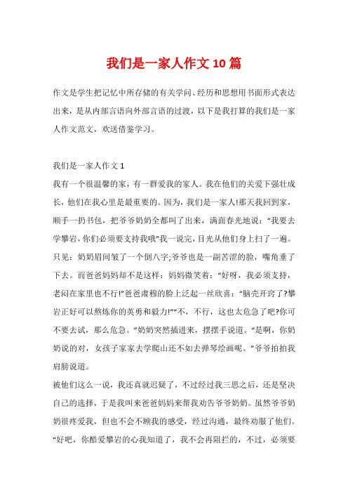 我们是一家人作文10篇