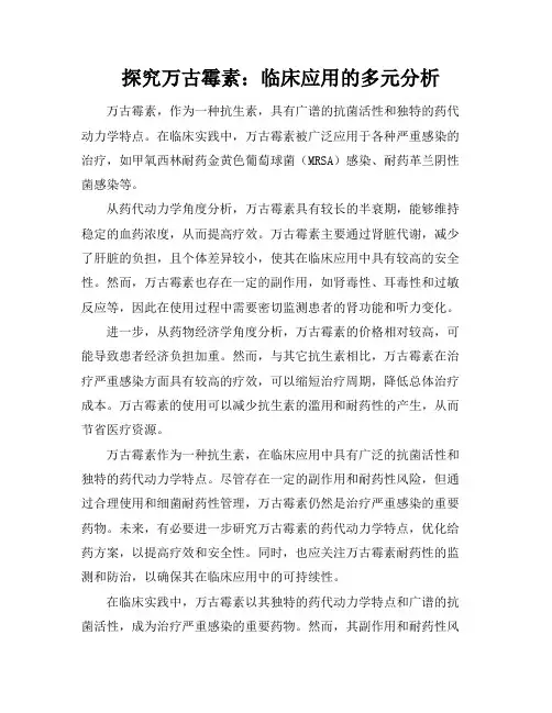 探究万古霉素：临床应用的多元分析