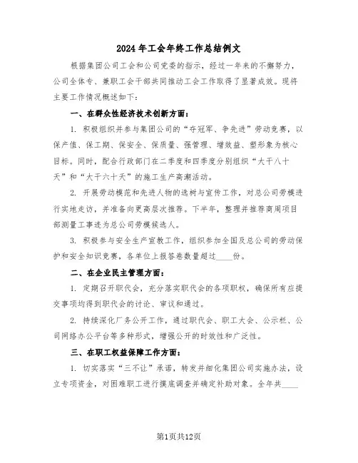 2024年工会年终工作总结例文（五篇）