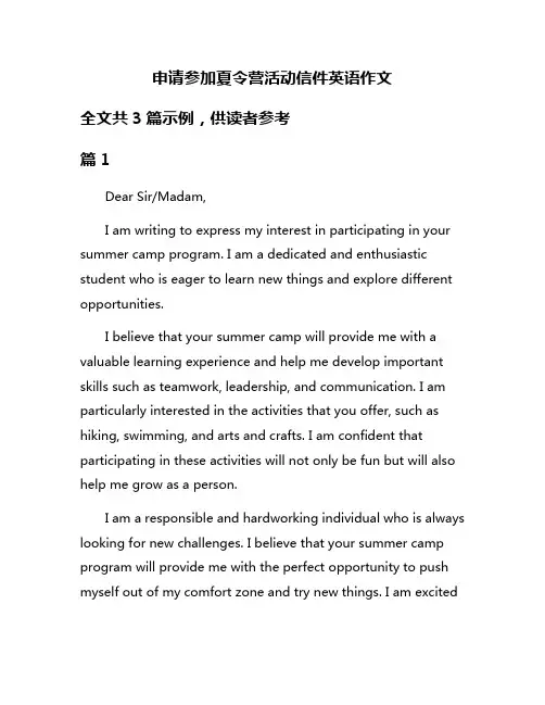 申请参加夏令营活动信件英语作文