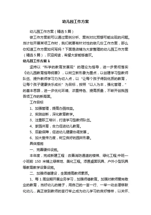 幼儿园工作方案