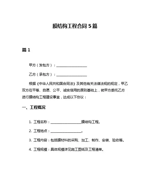 膜结构工程合同5篇