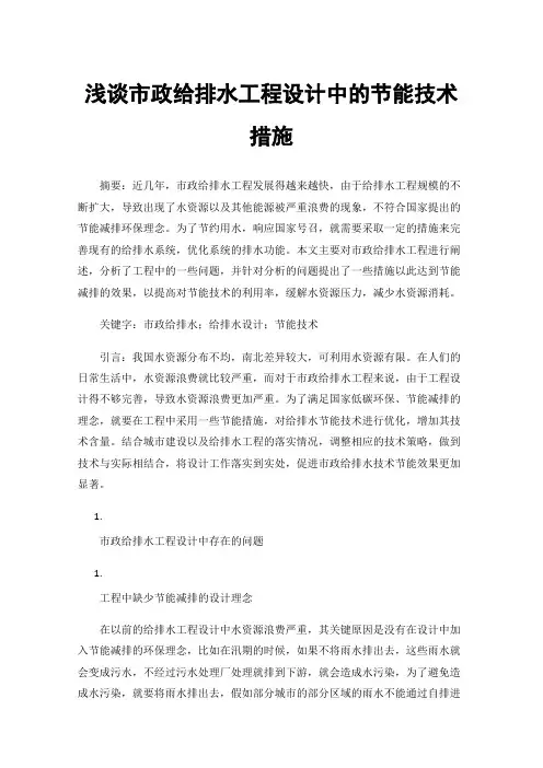 浅谈市政给排水工程设计中的节能技术措施