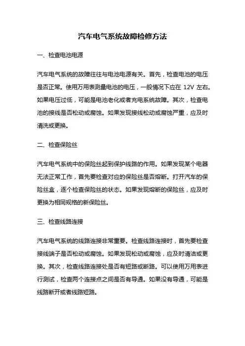 汽车电气系统故障检修方法