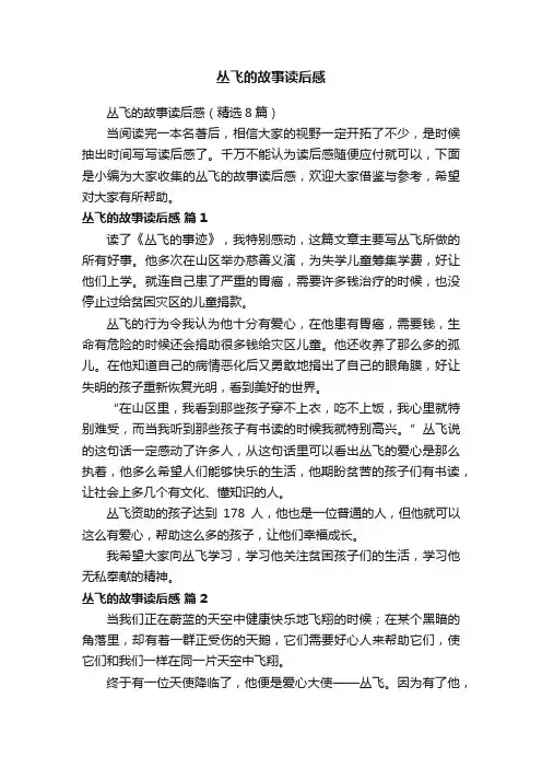 丛飞的故事读后感（精选8篇）