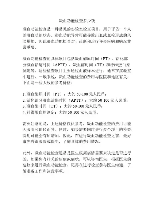 凝血功能检查多少钱