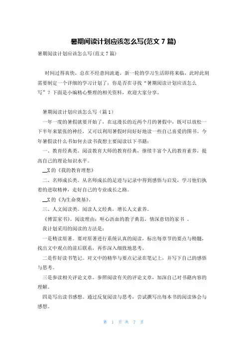 暑期阅读计划应该怎么写(范文7篇)