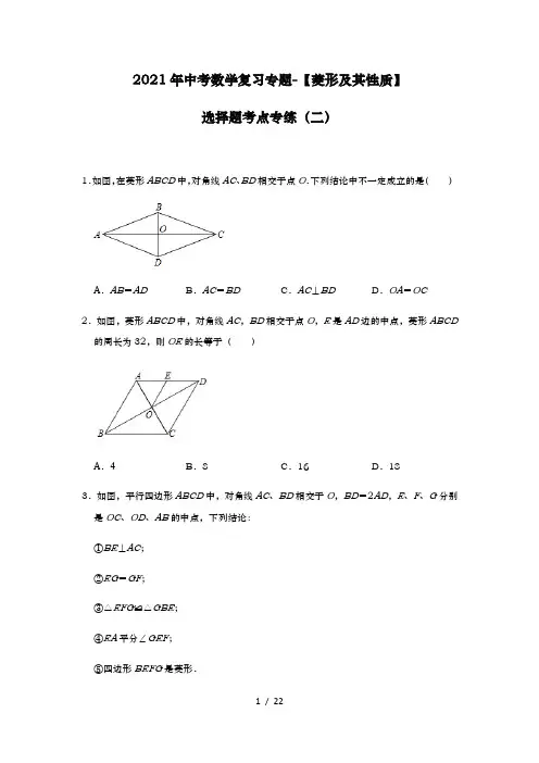 2021年九年级中考数学复习专题-【菱形及其性质】选择题考点专练(二)(解析版)