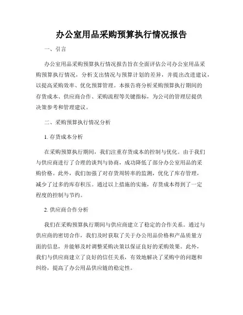 办公室用品采购预算执行情况报告