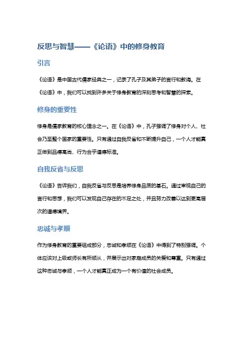 反思与智慧——《论语》中的修身教育
