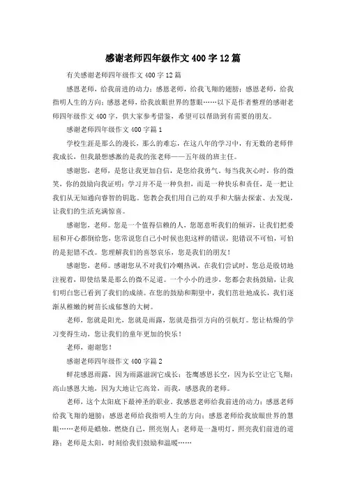 感谢老师四年级作文400字12篇