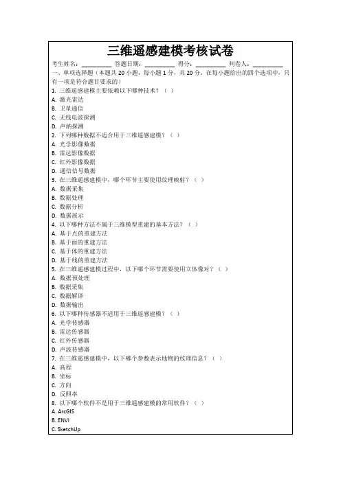 三维遥感建模考核试卷