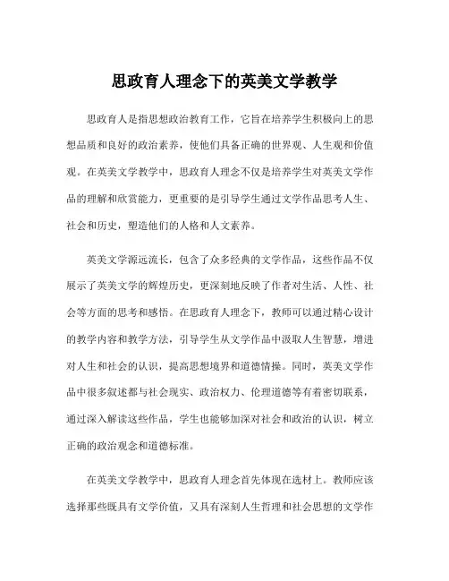 思政育人理念下的英美文学教学