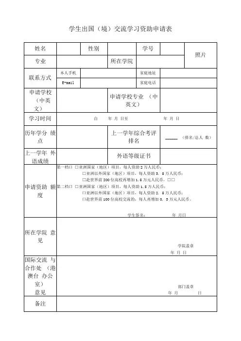 学生出国境交流学习资助申请表