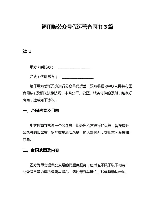 通用版公众号代运营合同书3篇