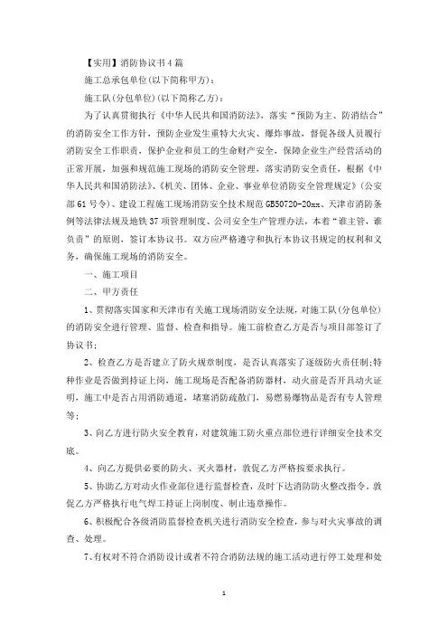 精选消防协议书4篇(1)