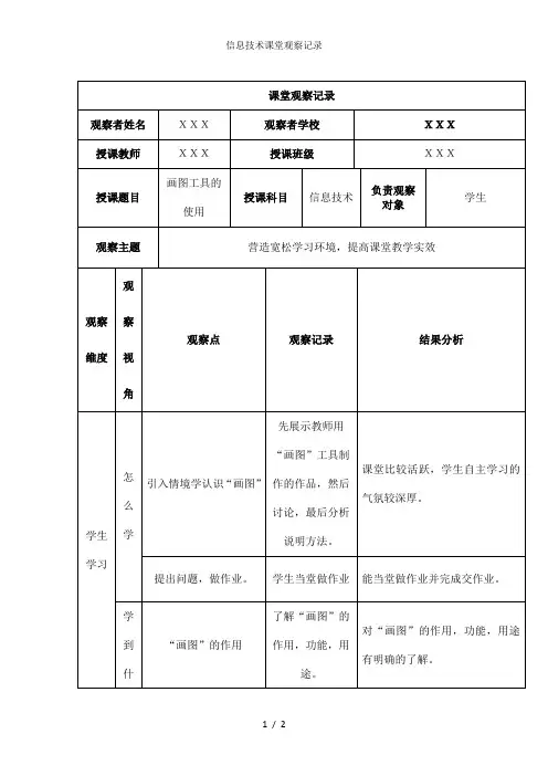 信息技术课堂观察记录
