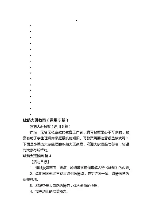咏鹅大班教案（通用5篇）