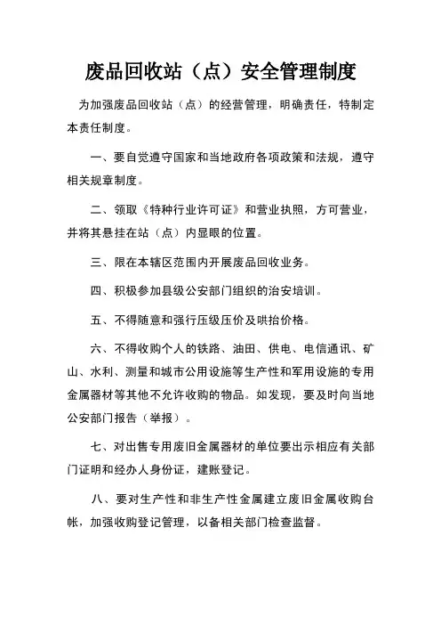 废品回收站（点）安全管理制度