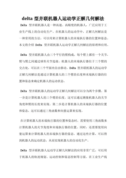 delta型并联机器人运动学正解几何解法