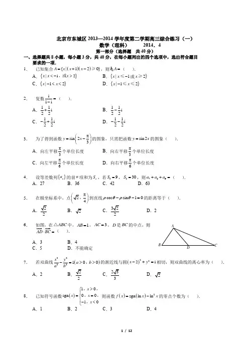 2014北京东城高考一模数学理
