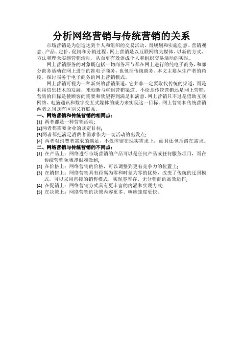 分析网络营销与传统营销的关系