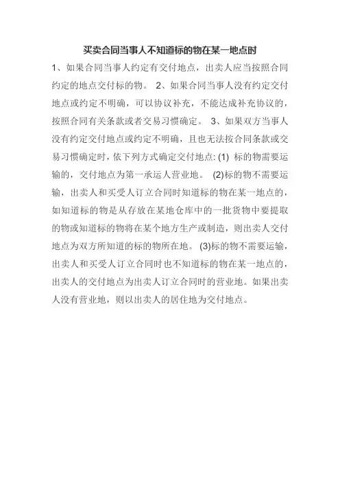 买卖合同当事人不知道标的物在某一地点时