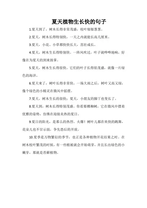 关于夏天植物生长的快的句子