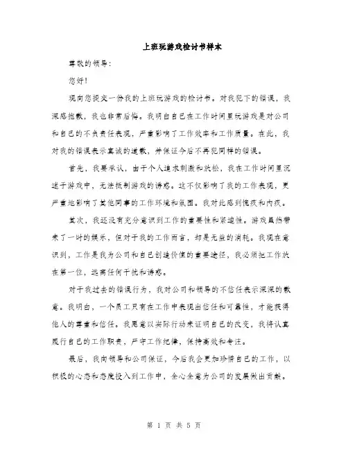 上班玩游戏检讨书样本(三篇)