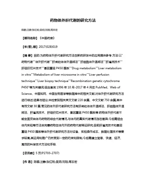 药物体外肝代谢的研究方法