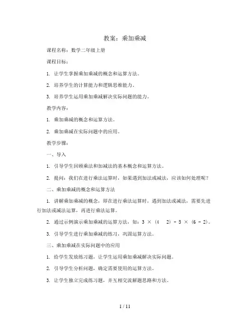 乘加乘减(教案)2023-2024学年数学二年级上册