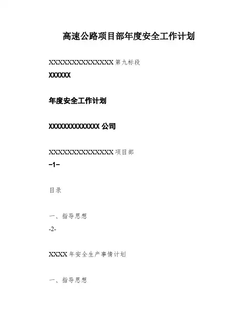 高速公路项目部年度安全工作计划