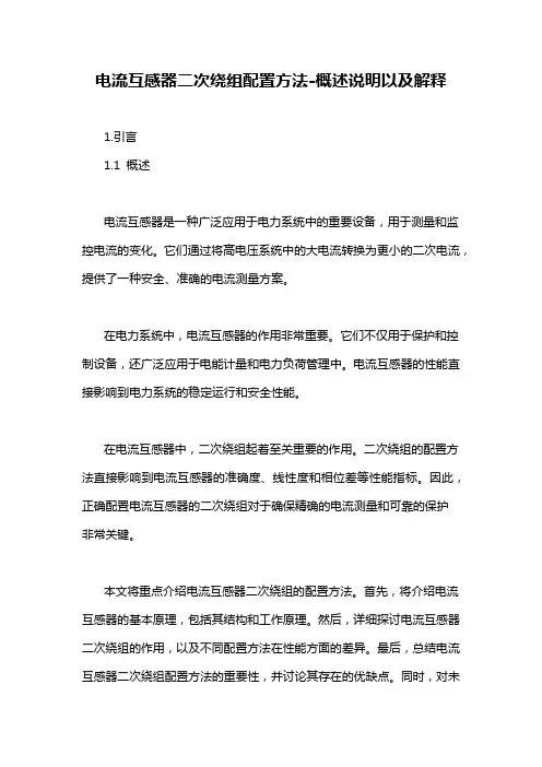 电流互感器二次绕组配置方法-概述说明以及解释