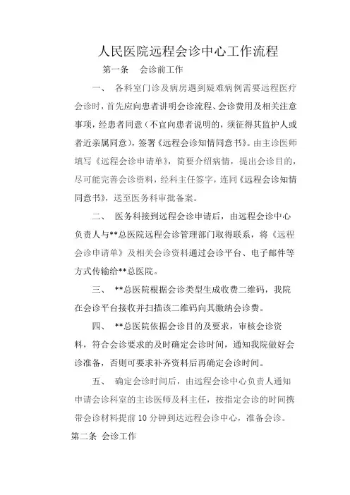 人民医院远程会诊中心工作流程