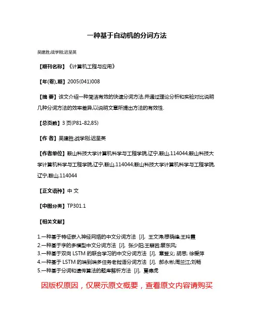 一种基于自动机的分词方法