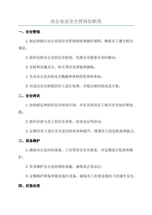办公室安全主管岗位职责