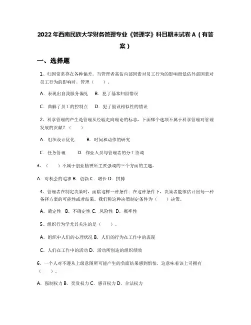 2022年西南民族大学财务管理专业《管理学》科目期末试卷A(有答案)