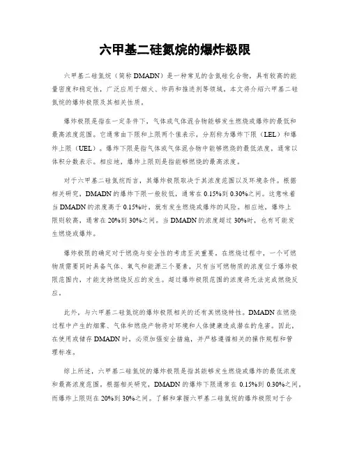 六甲基二硅氮烷的爆炸极限