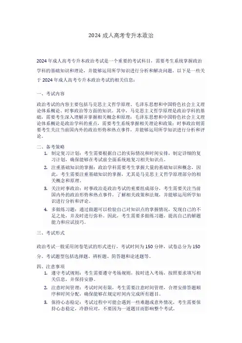 2024成人高考专升本政治