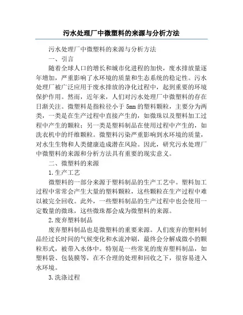 污水处理厂中微塑料的来源与分析方法