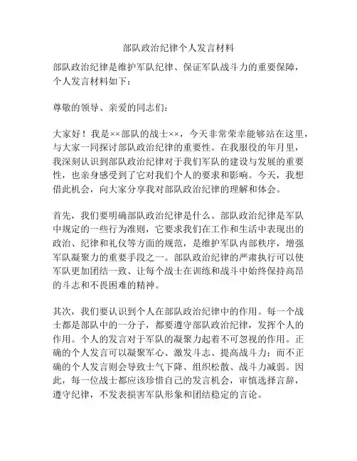 部队政治纪律个人发言材料