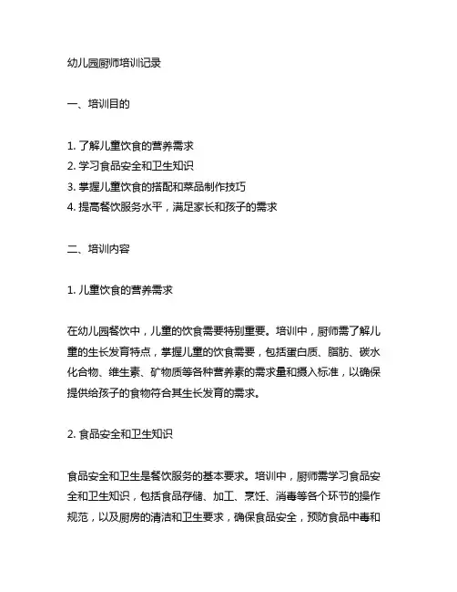 幼儿园厨师培训记录内容 幼儿园培训