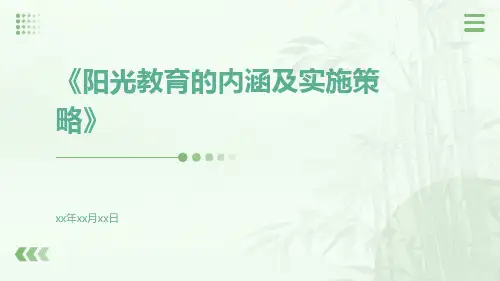 阳光教育的内涵及实施策略